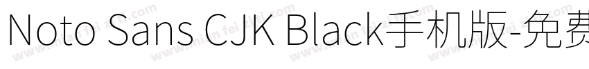 Noto Sans CJK Black手机版字体转换